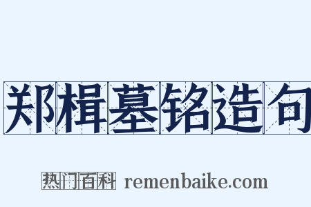 郑楫墓铭造句是什么意思的图片